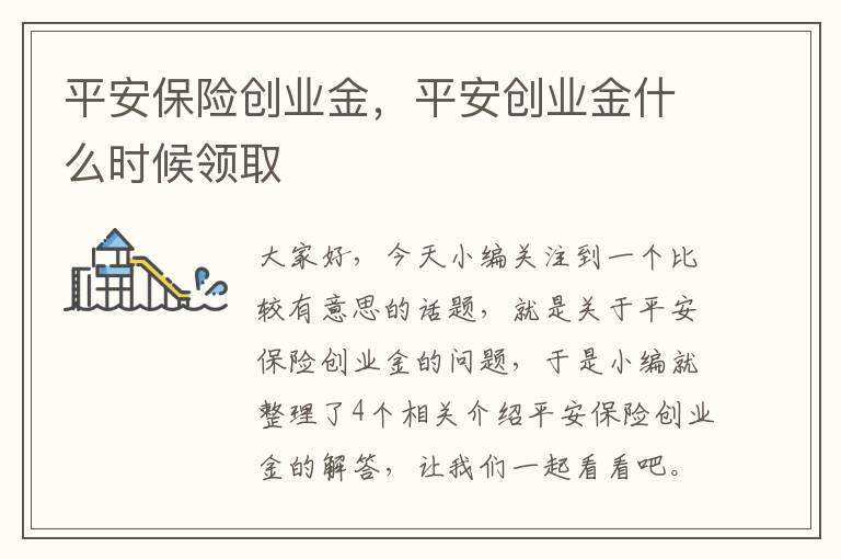 平安保险创业金，平安创业金什么时候领取