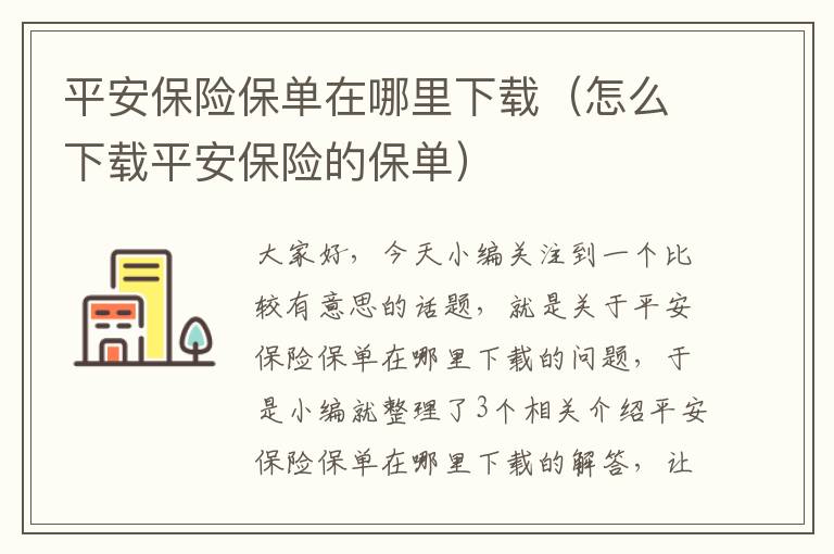 平安保险保单在哪里下载（怎么下载平安保险的保单）