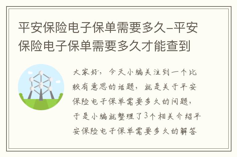 平安保险电子保单需要多久-平安保险电子保单需要多久才能查到