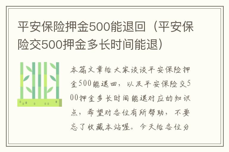 平安保险押金500能退回（平安保险交500押金多长时间能退）