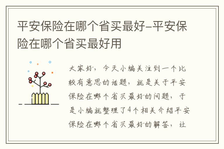 平安保险在哪个省买最好-平安保险在哪个省买最好用