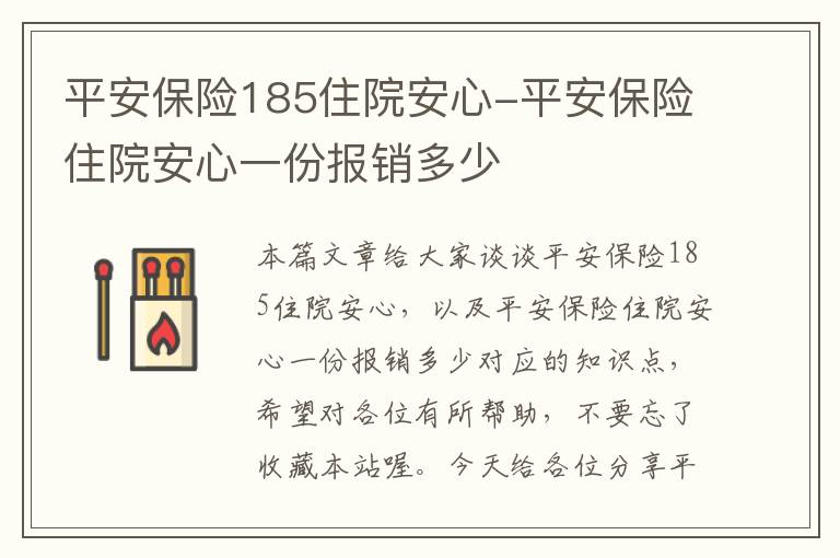 平安保险185住院安心-平安保险住院安心一份报销多少