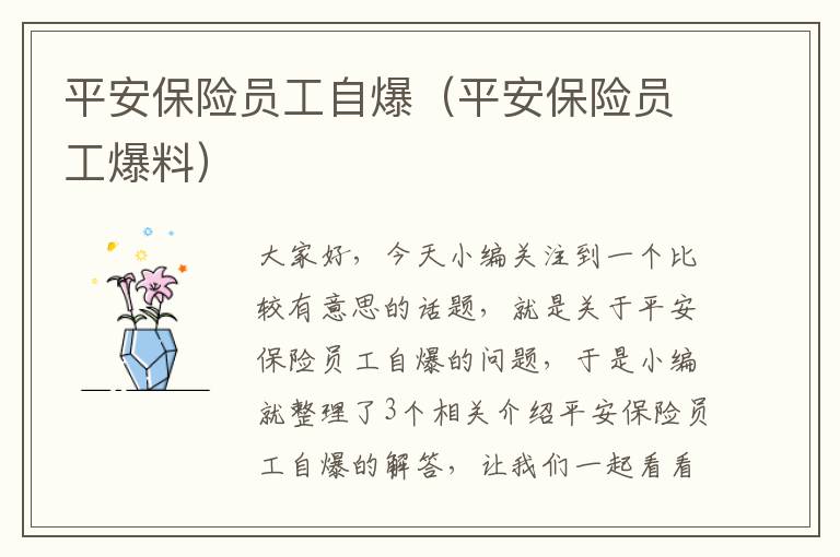 平安保险员工自爆（平安保险员工爆料）