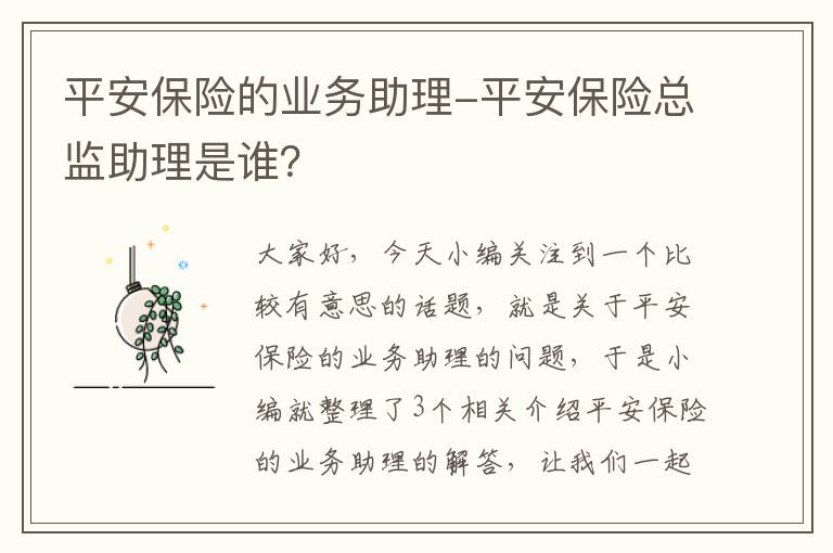 平安保险的业务助理-平安保险总监助理是谁？