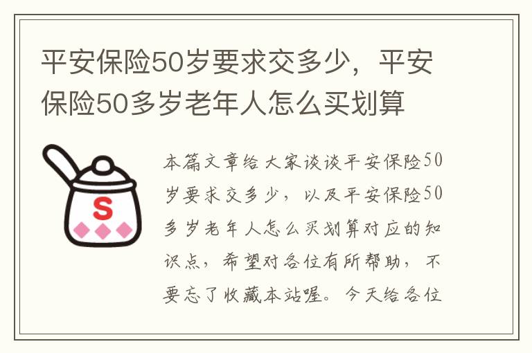 平安保险50岁要求交多少，平安保险50多岁老年人怎么买划算