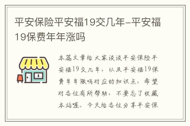 平安保险平安福19交几年-平安福19保费年年涨吗