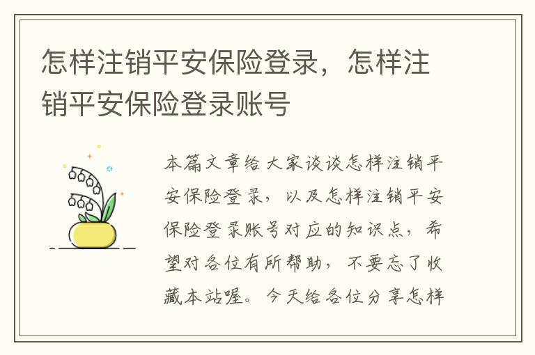 怎样注销平安保险登录，怎样注销平安保险登录账号