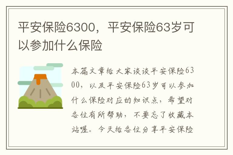 平安保险6300，平安保险63岁可以参加什么保险