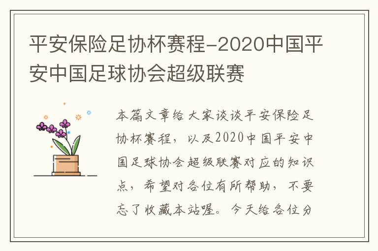 平安保险足协杯赛程-2020中国平安中国足球协会超级联赛