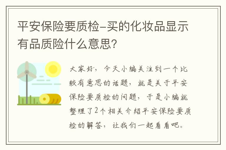 平安保险要质检-买的化妆品显示有品质险什么意思？