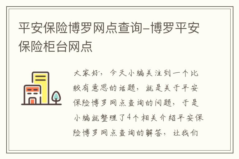 平安保险博罗网点查询-博罗平安保险柜台网点