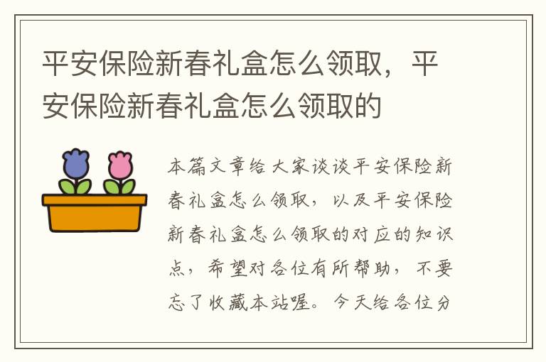 平安保险新春礼盒怎么领取，平安保险新春礼盒怎么领取的