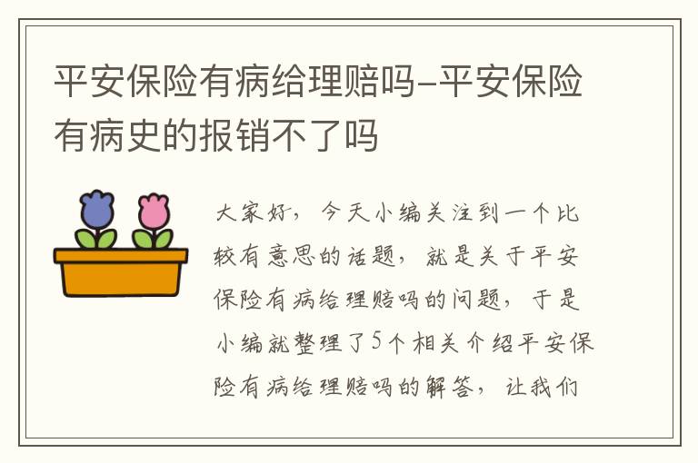 平安保险有病给理赔吗-平安保险有病史的报销不了吗