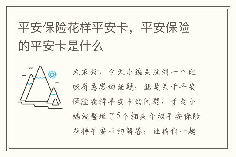 平安保险花样平安卡，平安保险的平安卡是什么