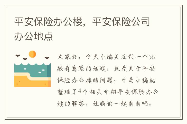 平安保险办公楼，平安保险公司办公地点