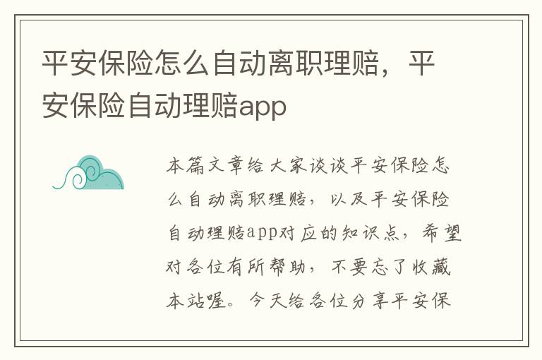 平安保险怎么自动离职理赔，平安保险自动理赔app