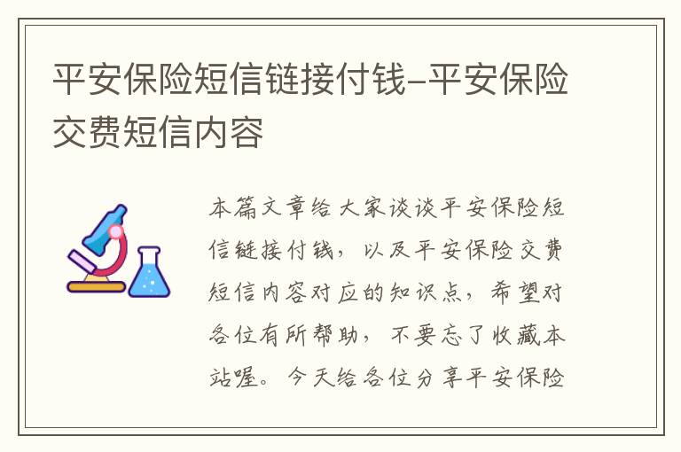 平安保险短信链接付钱-平安保险交费短信内容