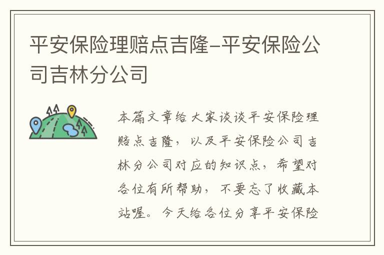 平安保险理赔点吉隆-平安保险公司吉林分公司