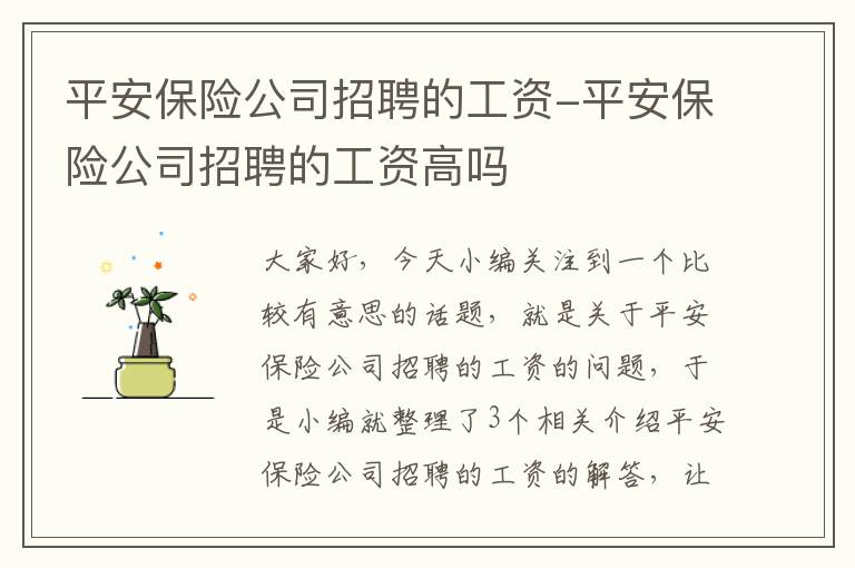 平安保险公司招聘的工资-平安保险公司招聘的工资高吗