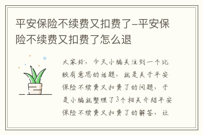 平安保险不续费又扣费了-平安保险不续费又扣费了怎么退