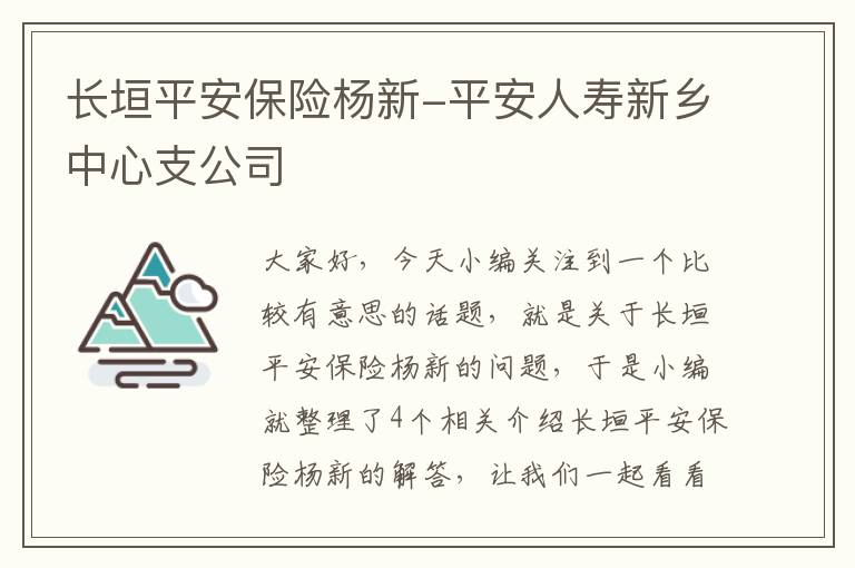 长垣平安保险杨新-平安人寿新乡中心支公司