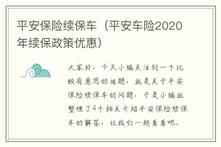 平安保险续保车（平安车险2020年续保政策优惠）