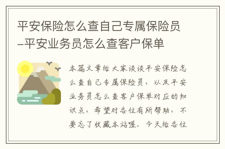 平安保险怎么查自己专属保险员-平安业务员怎么查客户保单