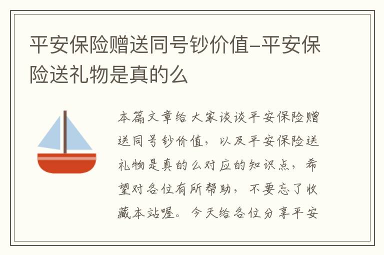 平安保险赠送同号钞价值-平安保险送礼物是真的么