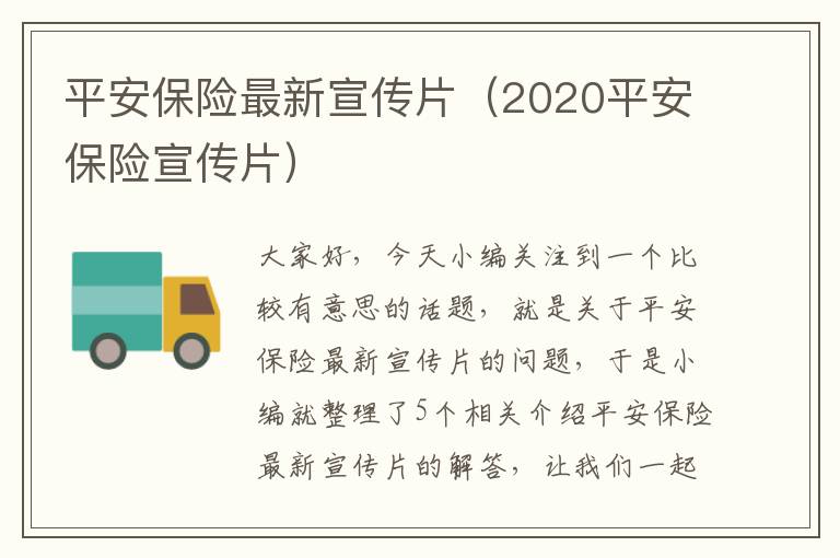 平安保险最新宣传片（2020平安保险宣传片）