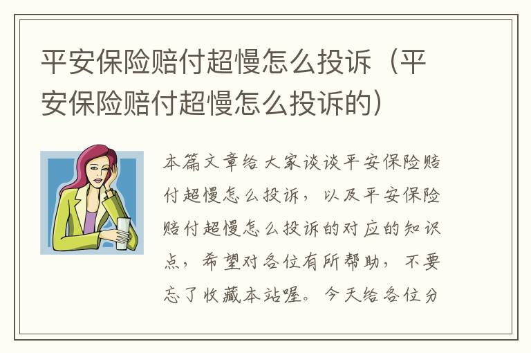 平安保险赔付超慢怎么投诉（平安保险赔付超慢怎么投诉的）