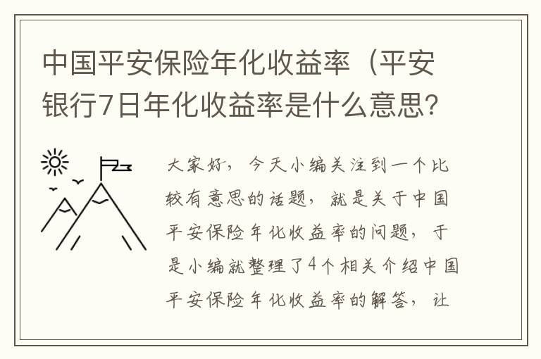 中国平安保险年化收益率（平安银行7日年化收益率是什么意思？）