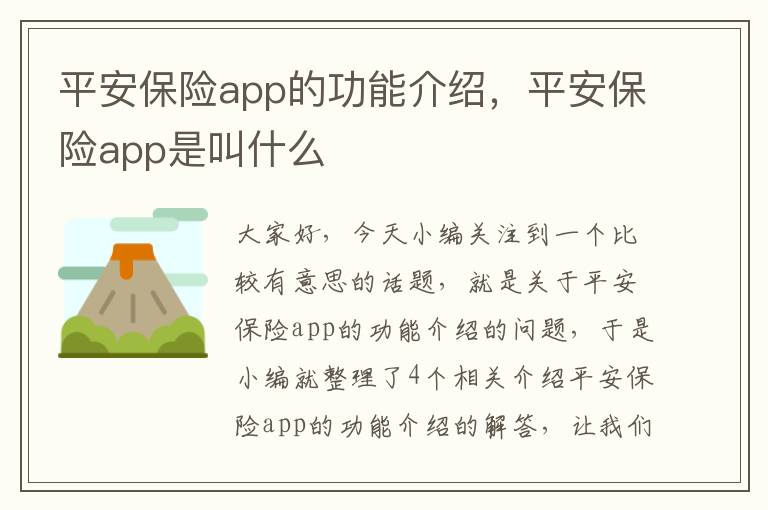 平安保险app的功能介绍，平安保险app是叫什么