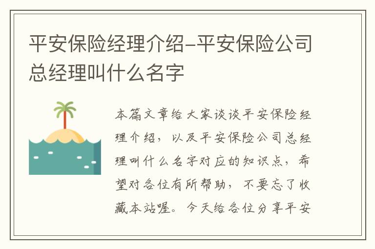 平安保险经理介绍-平安保险公司总经理叫什么名字