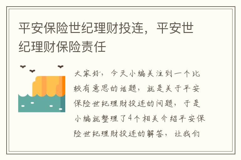 平安保险世纪理财投连，平安世纪理财保险责任