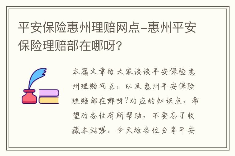 平安保险惠州理赔网点-惠州平安保险理赔部在哪呀?