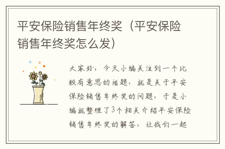 平安保险销售年终奖（平安保险销售年终奖怎么发）