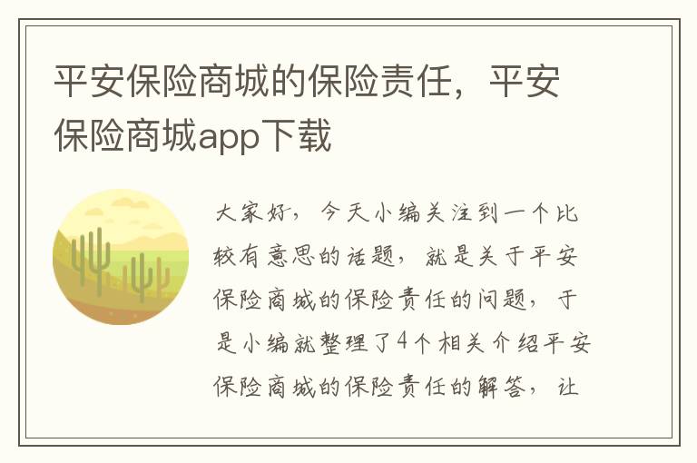 平安保险商城的保险责任，平安保险商城app下载