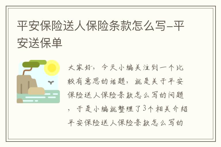 平安保险送人保险条款怎么写-平安送保单