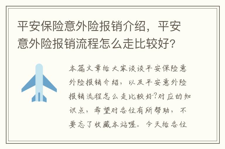 平安保险意外险报销介绍，平安意外险报销流程怎么走比较好?