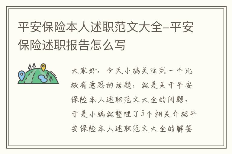 平安保险本人述职范文大全-平安保险述职报告怎么写