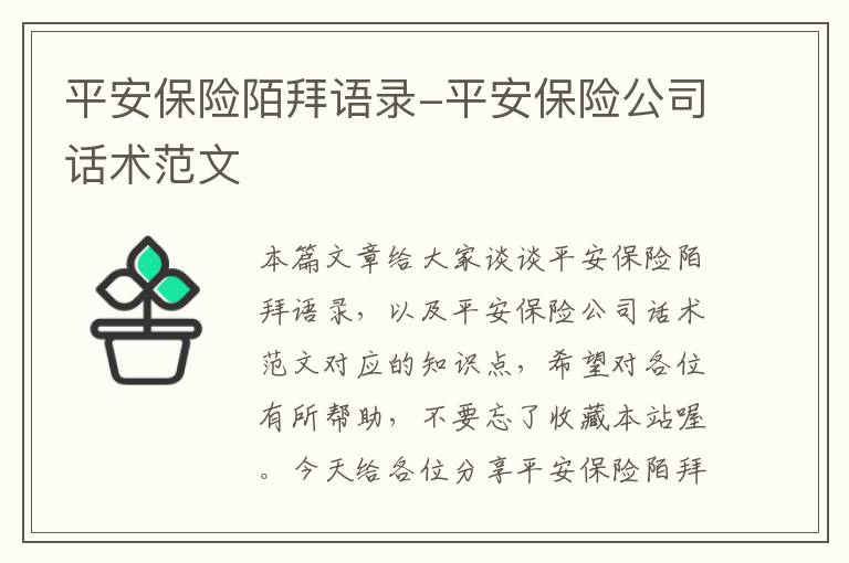 平安保险陌拜语录-平安保险公司话术范文