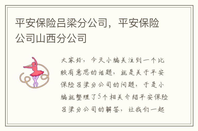 平安保险吕梁分公司，平安保险公司山西分公司