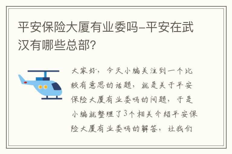 平安保险大厦有业委吗-平安在武汉有哪些总部？