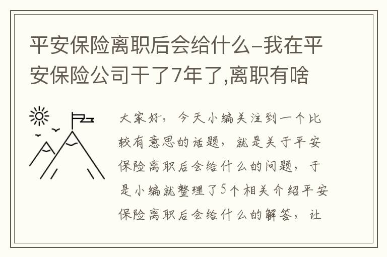 平安保险离职后会给什么-我在平安保险公司干了7年了,离职有啥待遇,