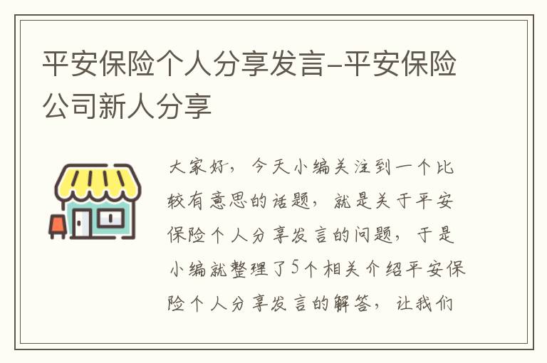 平安保险个人分享发言-平安保险公司新人分享