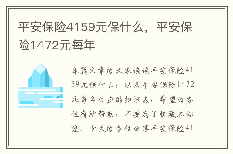 平安保险4159元保什么，平安保险1472元每年