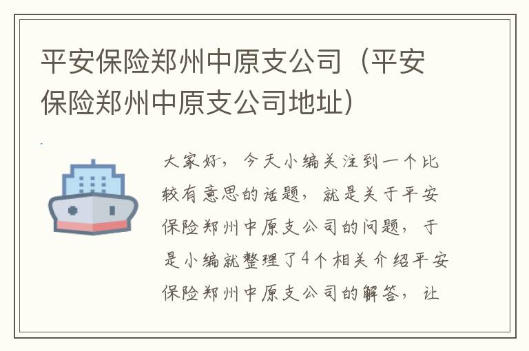 平安保险郑州中原支公司（平安保险郑州中原支公司地址）