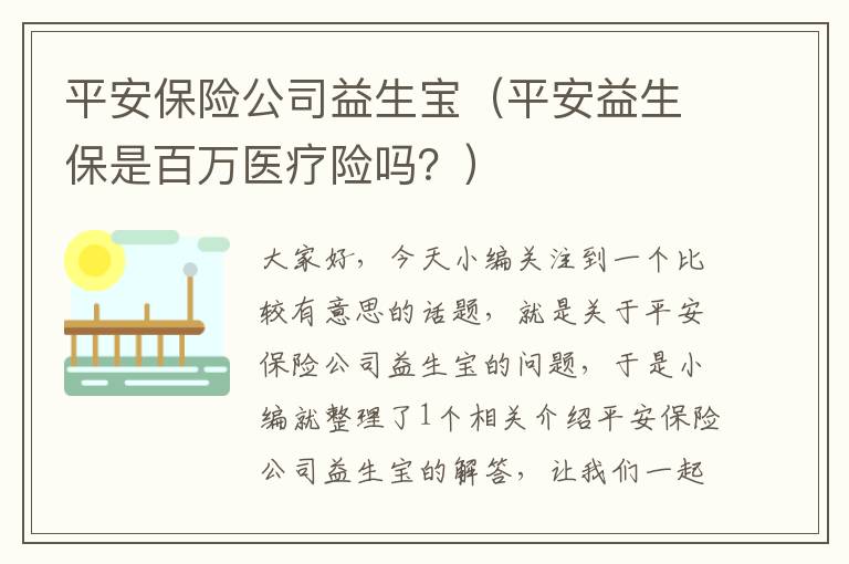 平安保险公司益生宝（平安益生保是百万医疗险吗？）