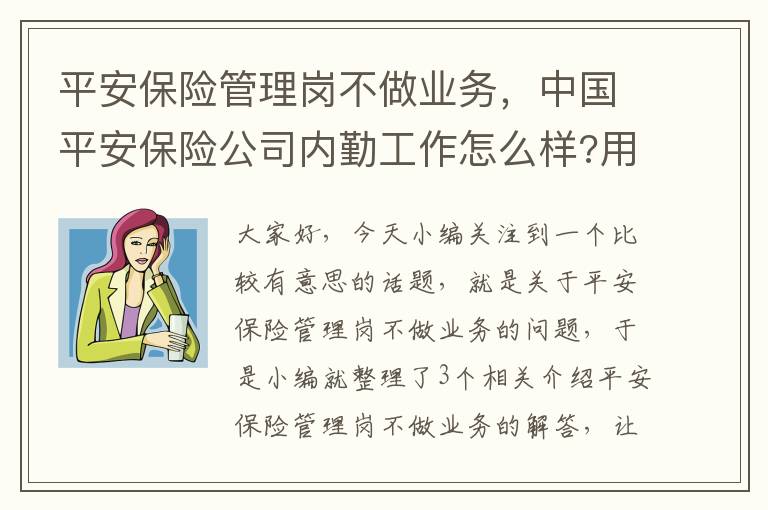 平安保险管理岗不做业务，中国平安保险公司内勤工作怎么样?用不用跑业务?内勤具体是做什么的?