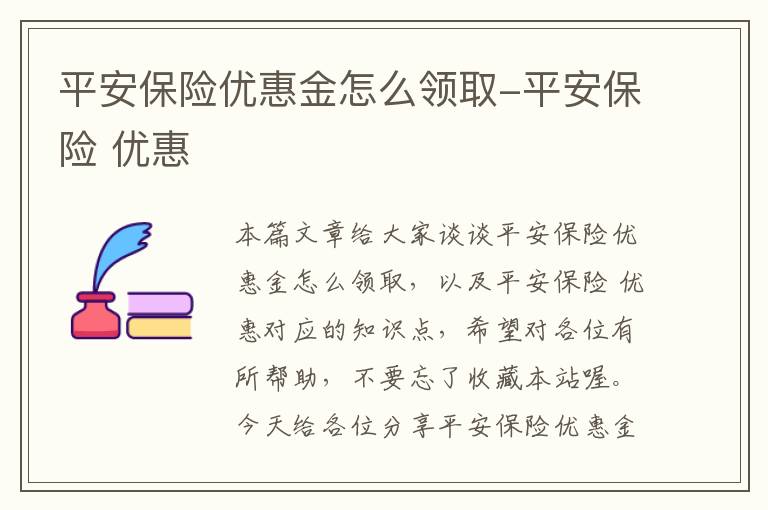 平安保险优惠金怎么领取-平安保险 优惠